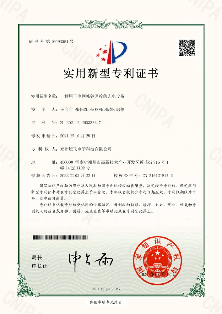 030615373380_0一種用于電網蜂谷調控的充電設備_1