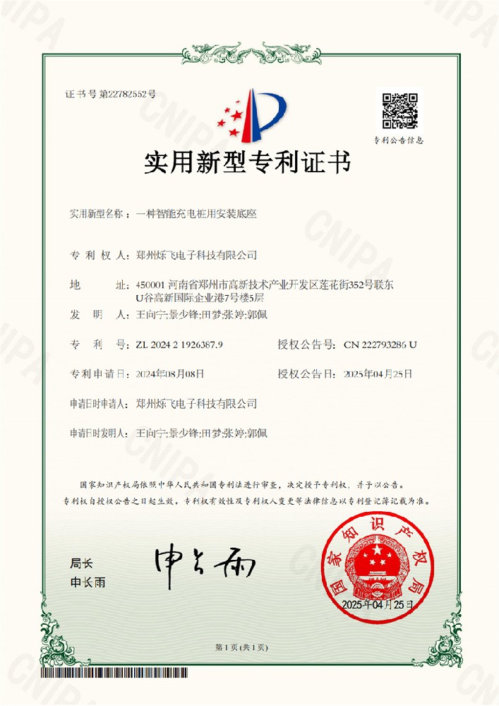 一種智能充電樁用安裝底座專利